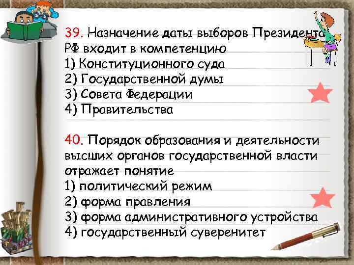 39. Назначение даты выборов Президента РФ входит в компетенцию 1) Конституционного суда 2) Государственной 39. Назначение даты выборов Президента РФ входит в компетенцию 1) Конституционного суда 2) Государственной