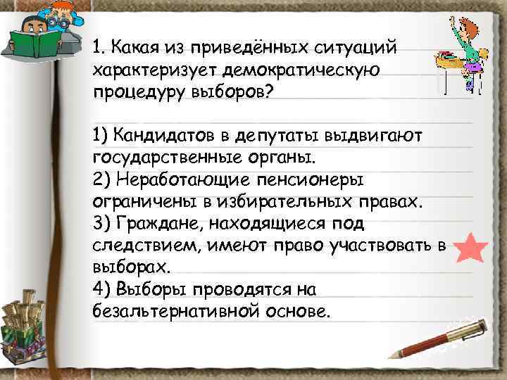 1. Какая из приведённых ситуаций характеризует демократическую процедуру выборов? 1) Кандидатов в депутаты 1. Какая из приведённых ситуаций характеризует демократическую процедуру выборов? 1) Кандидатов в депутаты