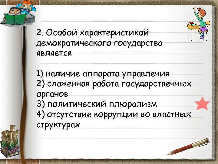 2. Особой характеристикой демократического государства является 1) наличие аппарата управления 2) слаженная работа государственных 2. Особой характеристикой демократического государства является 1) наличие аппарата управления 2) слаженная работа государственных