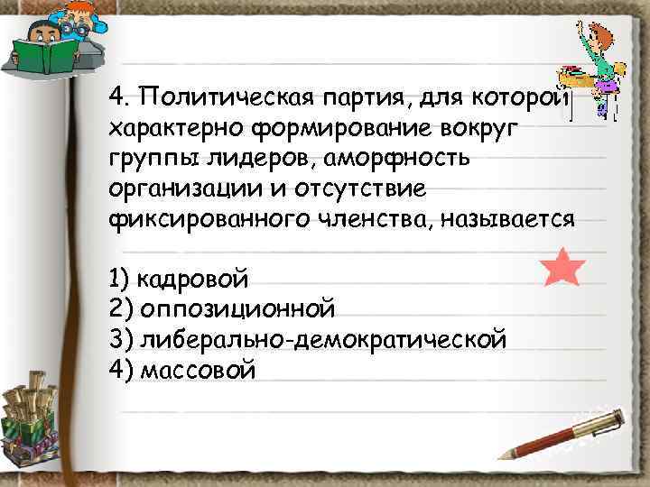 4. Политическая партия, для которой характерно формирование вокруг группы лидеров, аморфность организации и отсутствие 4. Политическая партия, для которой характерно формирование вокруг группы лидеров, аморфность организации и отсутствие