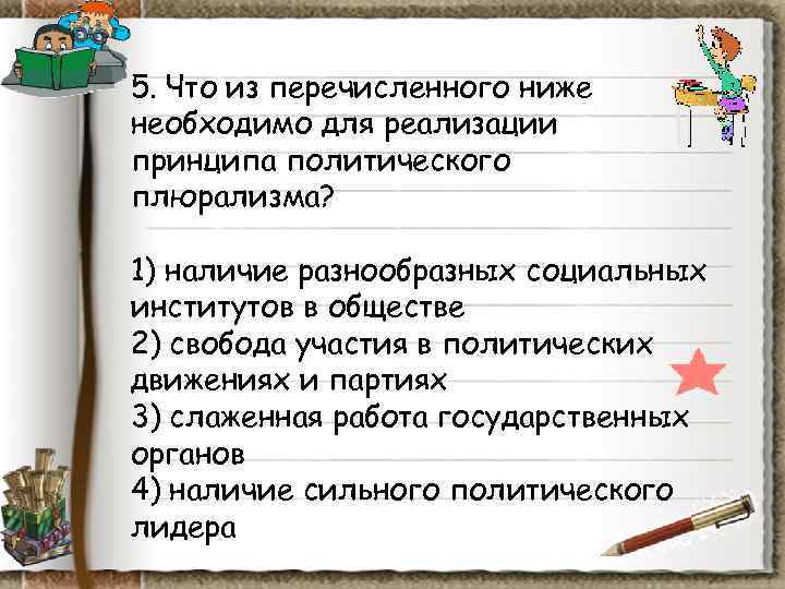 5. Что из перечисленного ниже необходимо для реализации принципа политического плюрализма? 1) наличие 5. Что из перечисленного ниже необходимо для реализации принципа политического плюрализма? 1) наличие