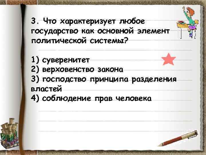 3. Что характеризует любое государство как основной элемент политической системы? 1) суверенитет 2) 3. Что характеризует любое государство как основной элемент политической системы? 1) суверенитет 2)