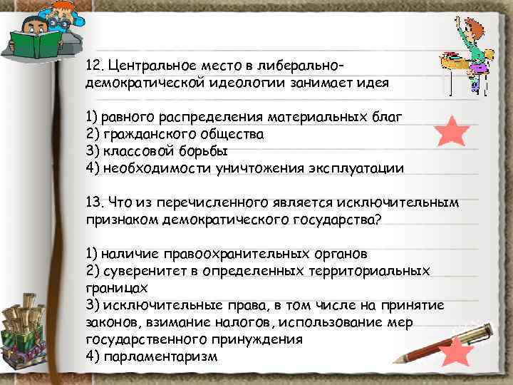 12. Центральное место в либерально- демократической идеологии занимает идея 1) равного распределения материальных благ 12. Центральное место в либерально- демократической идеологии занимает идея 1) равного распределения материальных благ