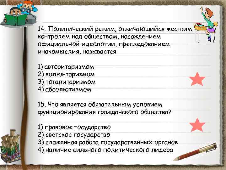 14. Политический режим, отличающийся жестким контролем над обществом, насаждением официальной идеологии, преследованием инакомыслия, называется 14. Политический режим, отличающийся жестким контролем над обществом, насаждением официальной идеологии, преследованием инакомыслия, называется