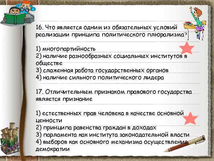 16. Что является одним из обязательных условий реализации принципа политического плюрализма? 1) многопартийность 16. Что является одним из обязательных условий реализации принципа политического плюрализма? 1) многопартийность