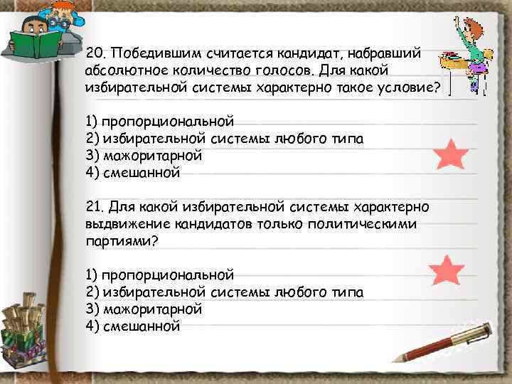 20. Победившим считается кандидат, набравший абсолютное количество голосов. Для какой избирательной системы характерно такое 20. Победившим считается кандидат, набравший абсолютное количество голосов. Для какой избирательной системы характерно такое