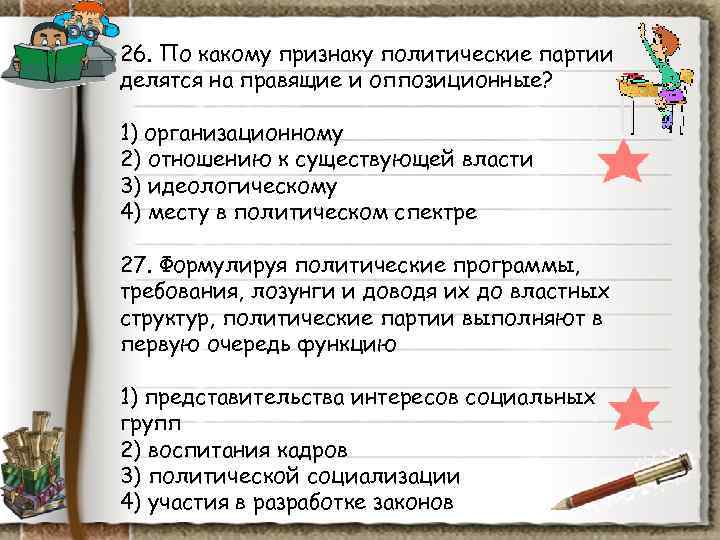 26. По какому признаку политические партии делятся на правящие и оппозиционные? 1) организационному 26. По какому признаку политические партии делятся на правящие и оппозиционные? 1) организационному