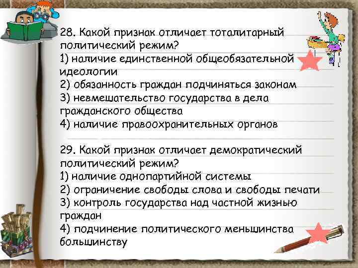 28. Какой признак отличает тоталитарный политический режим? 1) наличие единственной общеобязательной идеологии 2) обязанность 28. Какой признак отличает тоталитарный политический режим? 1) наличие единственной общеобязательной идеологии 2) обязанность