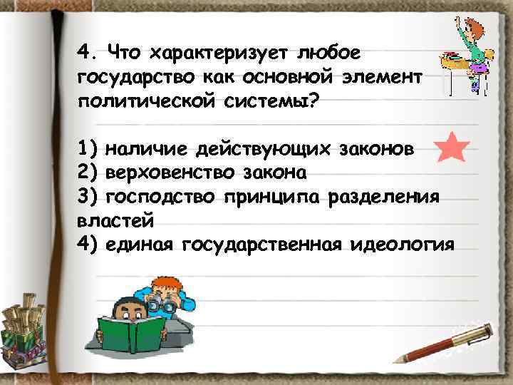 4. Что характеризует любое государство как основной элемент политической системы? 1) наличие действующих 4. Что характеризует любое государство как основной элемент политической системы? 1) наличие действующих