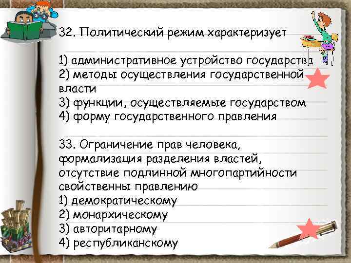 32. Политический режим характеризует 1) административное устройство государства 2) методы осуществления государственной власти 3) 32. Политический режим характеризует 1) административное устройство государства 2) методы осуществления государственной власти 3)