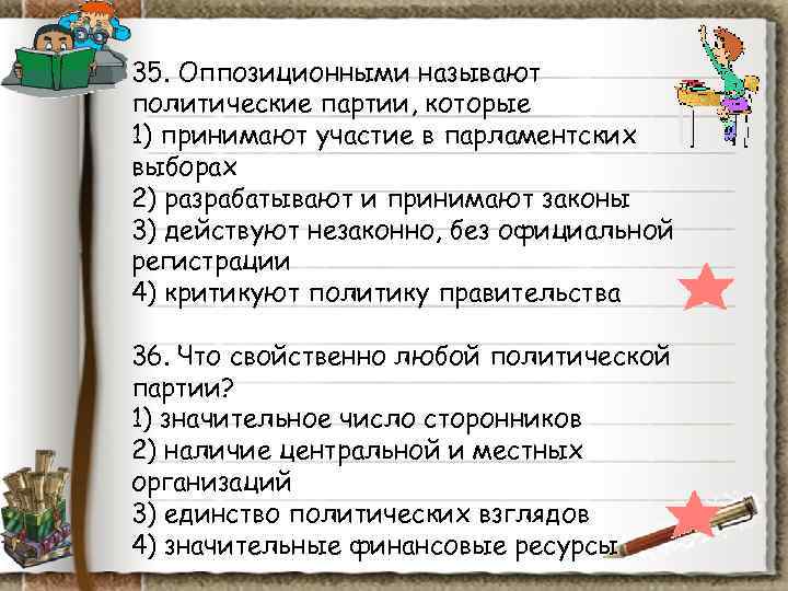 35. Оппозиционными называют политические партии, которые 1) принимают участие в парламентских выборах 2) разрабатывают 35. Оппозиционными называют политические партии, которые 1) принимают участие в парламентских выборах 2) разрабатывают
