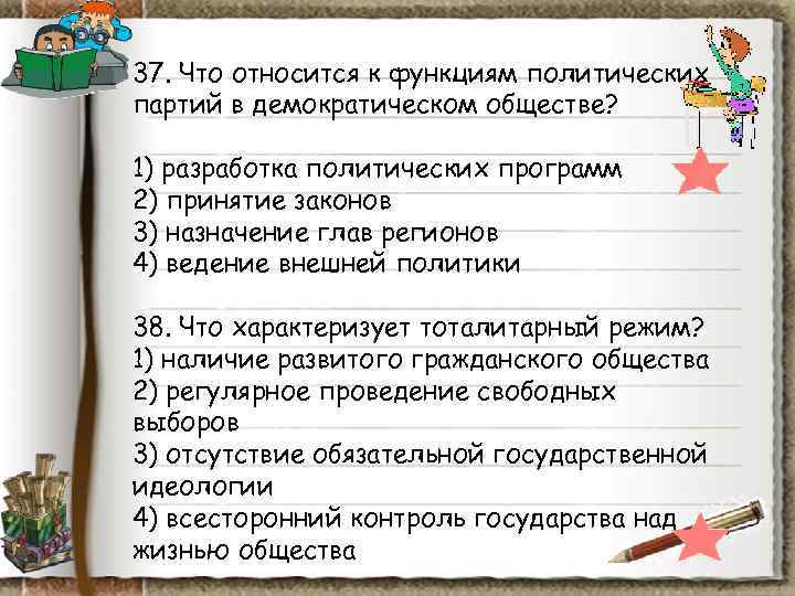 37. Что относится к функциям политических партий в демократическом обществе? 1) разработка политических 37. Что относится к функциям политических партий в демократическом обществе? 1) разработка политических