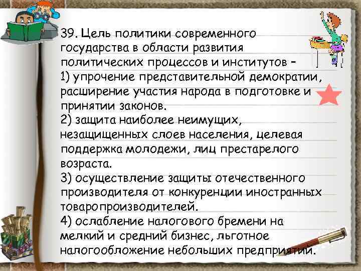39. Цель политики современного государства в области развития политических процессов и институтов – 1) 39. Цель политики современного государства в области развития политических процессов и институтов – 1)