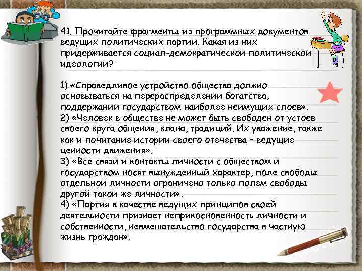 41. Прочитайте фрагменты из программных документов ведущих политических партий. Какая из них придерживается социал-демократической 41. Прочитайте фрагменты из программных документов ведущих политических партий. Какая из них придерживается социал-демократической