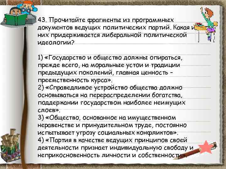 43. Прочитайте фрагменты из программных документов ведущих политических партий. Какая из них придерживается либеральной 43. Прочитайте фрагменты из программных документов ведущих политических партий. Какая из них придерживается либеральной