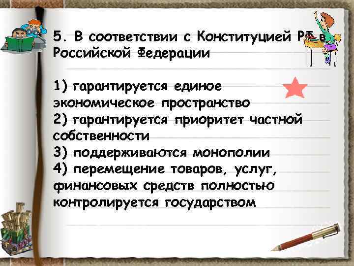 5. В соответствии с Конституцией РФ в Российской Федерации 1) гарантируется единое экономическое 5. В соответствии с Конституцией РФ в Российской Федерации 1) гарантируется единое экономическое
