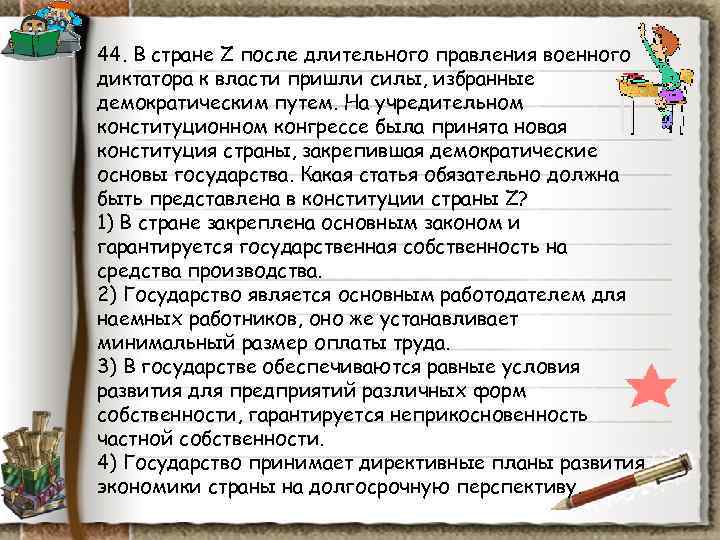 44. В стране Z после длительного правления военного диктатора к власти пришли силы, избранные 44. В стране Z после длительного правления военного диктатора к власти пришли силы, избранные