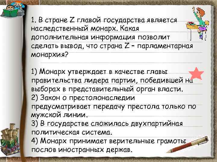 1. В стране Z главой государства является наследственный монарх. Какая дополнительная информация позволит сделать 1. В стране Z главой государства является наследственный монарх. Какая дополнительная информация позволит сделать