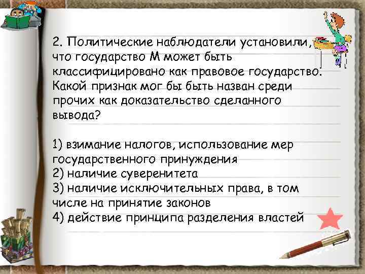 2. Политические наблюдатели установили, что государство М может быть классифицировано как правовое государство. Какой 2. Политические наблюдатели установили, что государство М может быть классифицировано как правовое государство. Какой