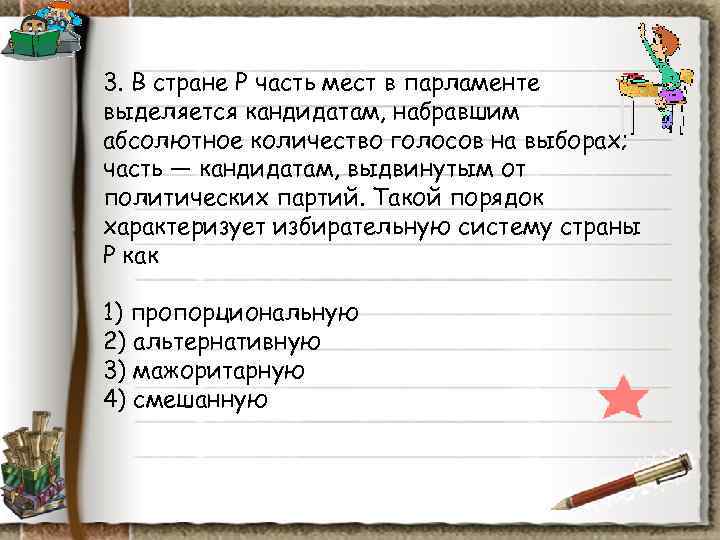 3. В стране Р часть мест в парламенте выделяется кандидатам, набравшим абсолютное количество голосов 3. В стране Р часть мест в парламенте выделяется кандидатам, набравшим абсолютное количество голосов