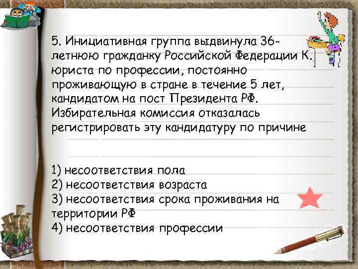 5. Инициативная группа выдвинула 36 - летнюю гражданку Российской Федерации К. , юриста по 5. Инициативная группа выдвинула 36 - летнюю гражданку Российской Федерации К. , юриста по