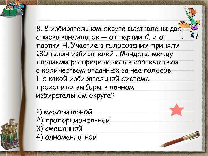 8. В избирательном округе выставлены два списка кандидатов — от партии С. и от 8. В избирательном округе выставлены два списка кандидатов — от партии С. и от