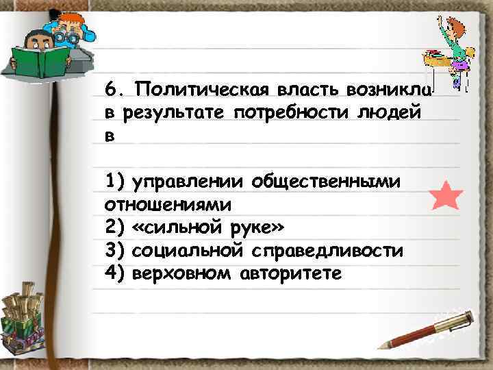 6. Политическая власть возникла в результате потребности людей в 1) управлении общественными отношениями 2) 6. Политическая власть возникла в результате потребности людей в 1) управлении общественными отношениями 2)