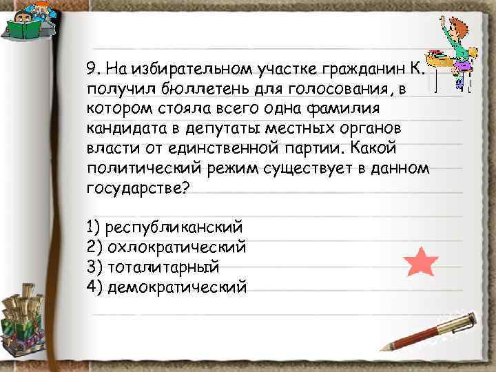 9. На избирательном участке гражданин К. получил бюллетень для голосования, в котором стояла всего 9. На избирательном участке гражданин К. получил бюллетень для голосования, в котором стояла всего