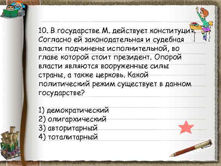 10. В государстве М. действует конституция. Согласно ей законодательная и судебная власти подчинены исполнительной, 10. В государстве М. действует конституция. Согласно ей законодательная и судебная власти подчинены исполнительной,