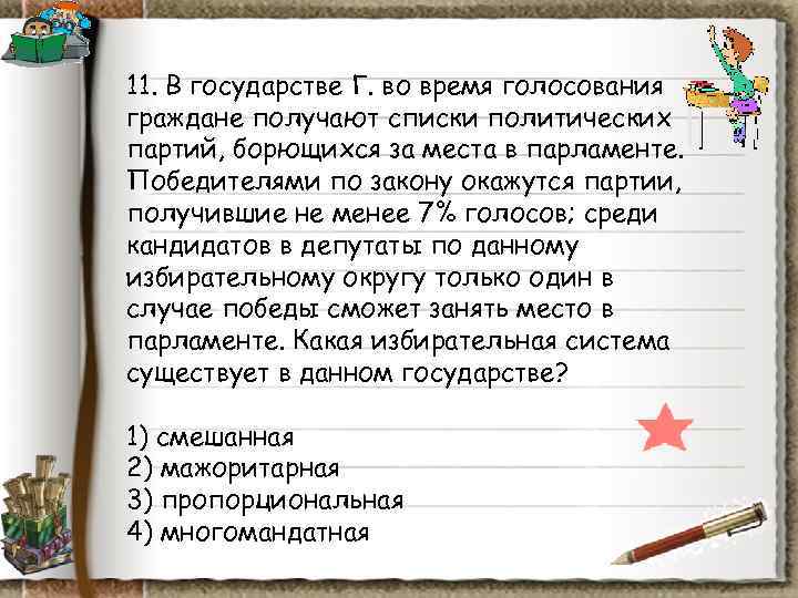 11. В государстве Г. во время голосования граждане получают списки политических партий, борющихся за 11. В государстве Г. во время голосования граждане получают списки политических партий, борющихся за