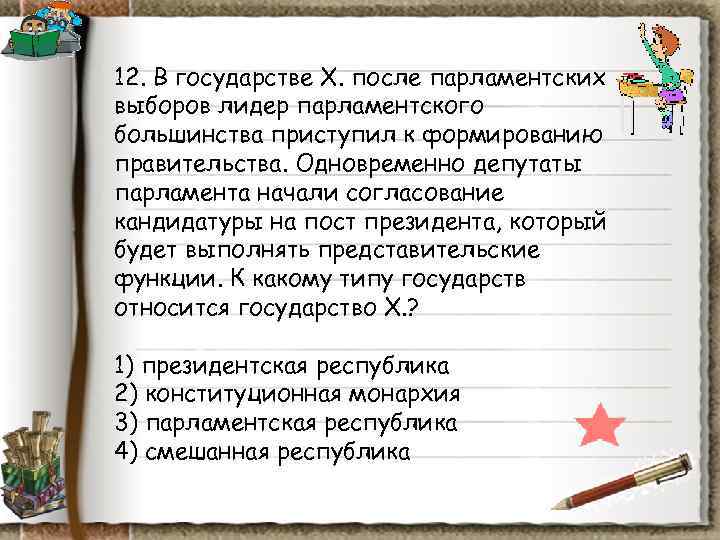 12. В государстве X. после парламентских выборов лидер парламентского большинства приступил к формированию правительства. 12. В государстве X. после парламентских выборов лидер парламентского большинства приступил к формированию правительства.