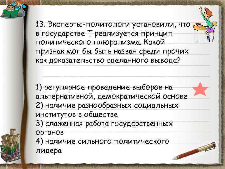 13. Эксперты-политологи установили, что в государстве Т реализуется принцип политического плюрализма. Какой признак мог 13. Эксперты-политологи установили, что в государстве Т реализуется принцип политического плюрализма. Какой признак мог
