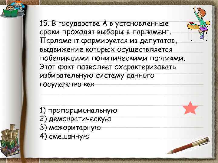 15. В государстве А в установленные сроки проходят выборы в парламент. Парламент формируется из 15. В государстве А в установленные сроки проходят выборы в парламент. Парламент формируется из