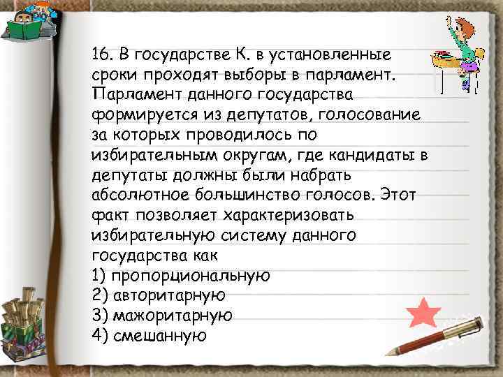 16. В государстве К. в установленные сроки проходят выборы в парламент. Парламент данного государства 16. В государстве К. в установленные сроки проходят выборы в парламент. Парламент данного государства