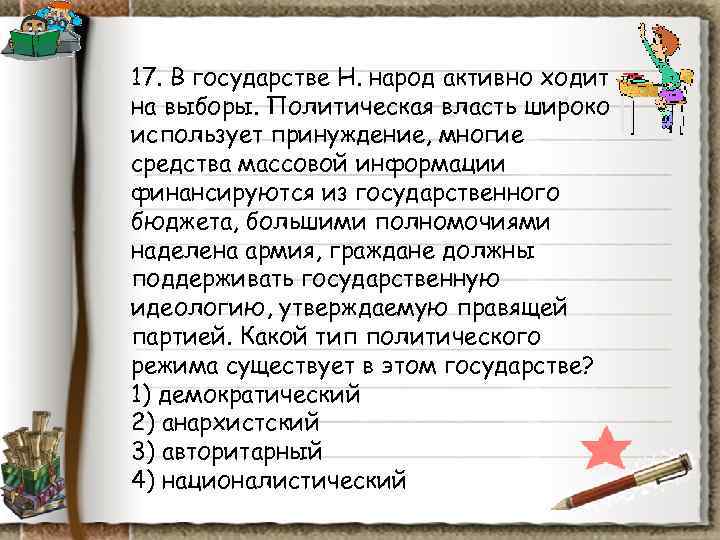 17. В государстве Н. народ активно ходит на выборы. Политическая власть широко использует принуждение, 17. В государстве Н. народ активно ходит на выборы. Политическая власть широко использует принуждение,