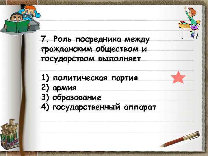 7. Роль посредника между гражданским обществом и государством выполняет 1) политическая партия 2) 7. Роль посредника между гражданским обществом и государством выполняет 1) политическая партия 2)