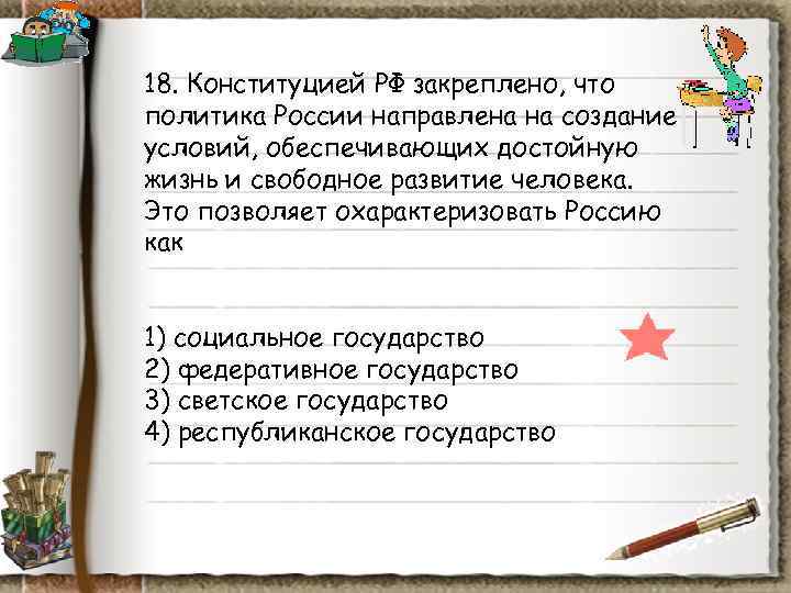 18. Конституцией РФ закреплено, что политика России направлена на создание условий, обеспечивающих достойную жизнь 18. Конституцией РФ закреплено, что политика России направлена на создание условий, обеспечивающих достойную жизнь