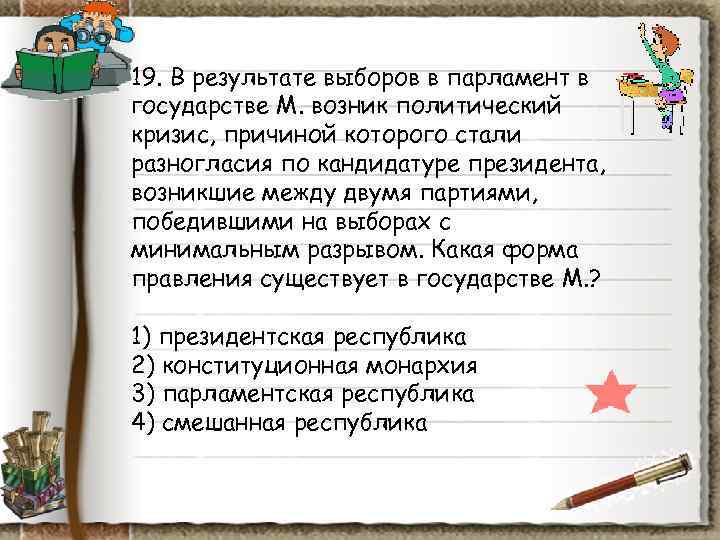 19. В результате выборов в парламент в государстве М. возник политический кризис, причиной которого 19. В результате выборов в парламент в государстве М. возник политический кризис, причиной которого
