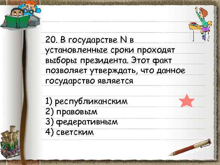 20. В государстве N в установленные сроки проходят выборы президента. Этот факт позволяет утверждать, 20. В государстве N в установленные сроки проходят выборы президента. Этот факт позволяет утверждать,