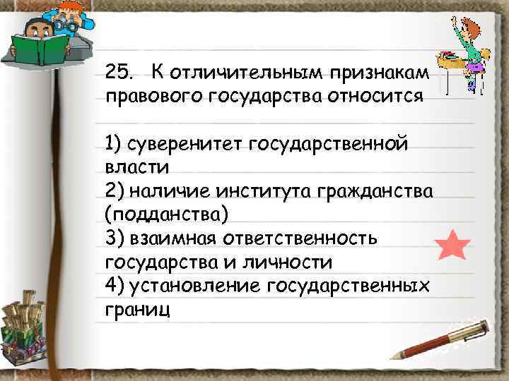 Наличие относиться. Отличительные признаки правового государства. К признакам правового государства относятся. К отличительным признакам правового государства относится. Отличительным признаком правового государства является суверенитет..