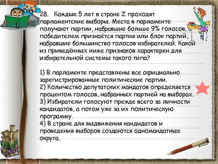 28. Каждые 5 лет в стране Z проходят парламентские выборы. Места в парламенте 28. Каждые 5 лет в стране Z проходят парламентские выборы. Места в парламенте