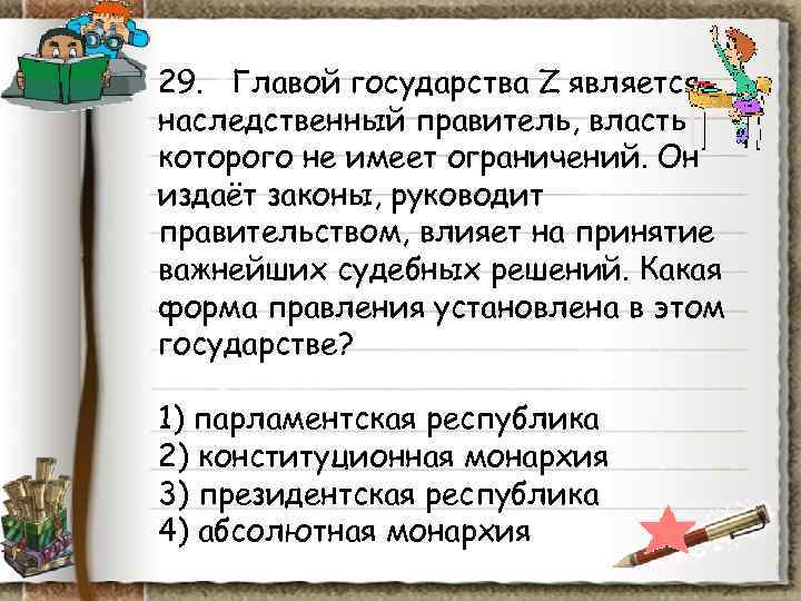 29. Главой государства Z является наследственный правитель, власть которого не имеет ограничений. Он 29. Главой государства Z является наследственный правитель, власть которого не имеет ограничений. Он