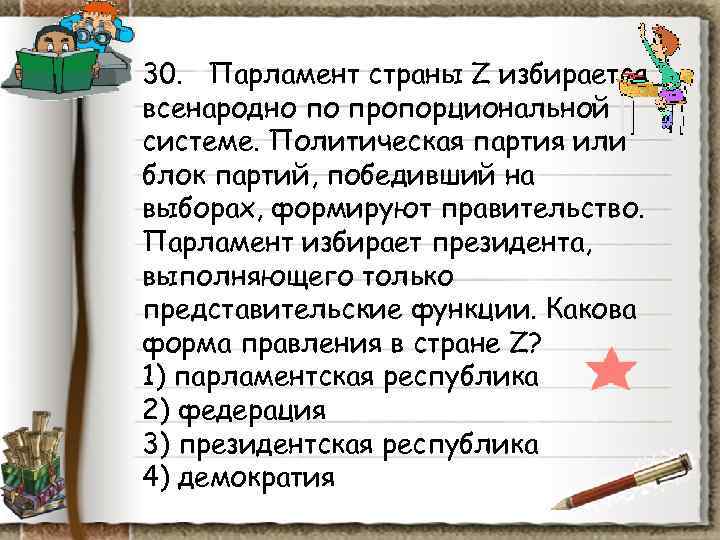 30. Парламент страны Z избирается всенародно по пропорциональной системе. Политическая партия или блок 30. Парламент страны Z избирается всенародно по пропорциональной системе. Политическая партия или блок
