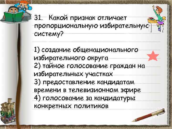 31. Какой признак отличает пропорциональную избирательную систему? 1) создание общенационального избирательного округа 31. Какой признак отличает пропорциональную избирательную систему? 1) создание общенационального избирательного округа