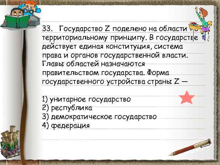 33. Государство Z поделено на области по территориальному принципу. В государстве действует единая 33. Государство Z поделено на области по территориальному принципу. В государстве действует единая