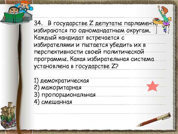 34. В государстве Z депутаты парламента избираются по одномандатным округам. Каждый кандидат встречается 34. В государстве Z депутаты парламента избираются по одномандатным округам. Каждый кандидат встречается