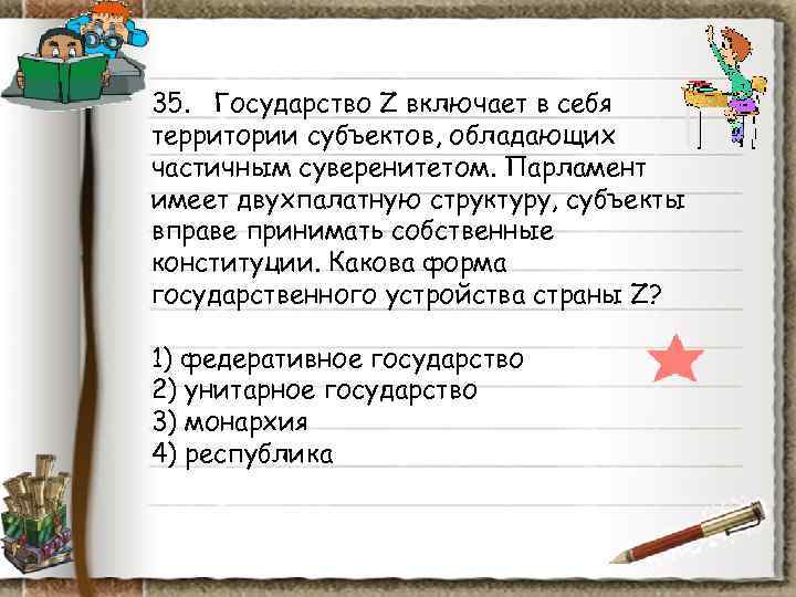35. Государство Z включает в себя территории субъектов, обладающих частичным суверенитетом. Парламент имеет 35. Государство Z включает в себя территории субъектов, обладающих частичным суверенитетом. Парламент имеет