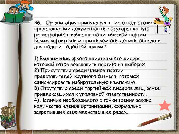36. Организация приняла решение о подготовке и представлении документов на государственную регистрацию в 36. Организация приняла решение о подготовке и представлении документов на государственную регистрацию в