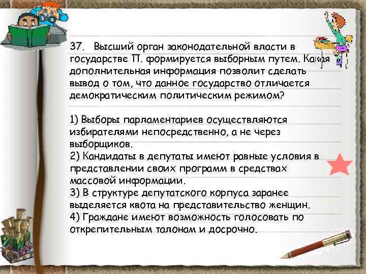 37. Высший орган законодательной власти в государстве П. формируется выборным путем. Какая дополнительная 37. Высший орган законодательной власти в государстве П. формируется выборным путем. Какая дополнительная