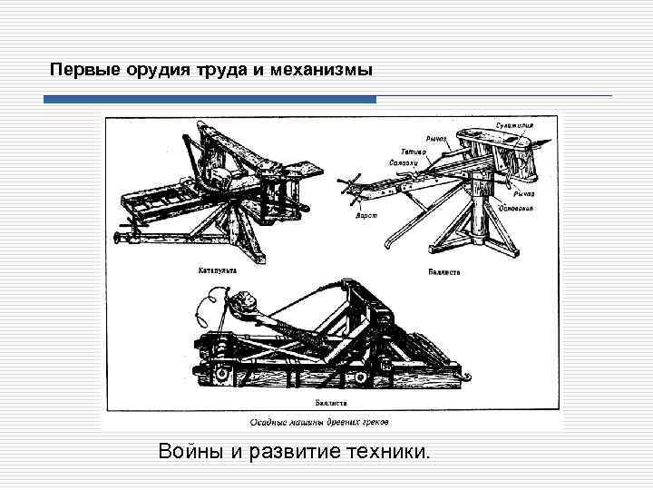 Первые орудия труда и механизмы Войны и развитие техники. 